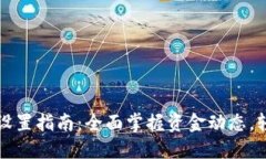 TP钱包到账提醒设置指南：全面掌握资