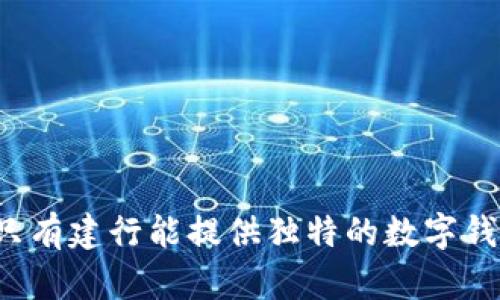 为什么只有建行能提供独特的数字钱包体验？