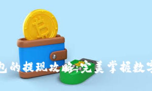 空投到TP钱包的提现攻略:完美掌握数字资产的流通