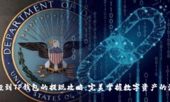 空投到TP钱包的提现攻略：完美掌握数