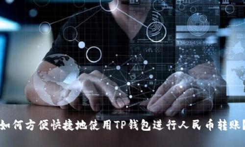 如何方便快捷地使用TP钱包进行人民币转账?