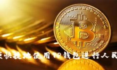 如何方便快捷地使用TP钱包进行人民币