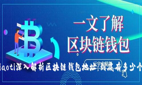 ziaoti深入解析区块链钱包地址：到底有多少个？
