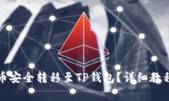 如何将井通币安全转移至TP钱包？详细