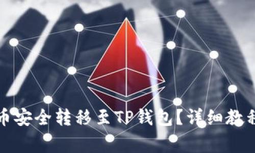 如何将井通币安全转移至TP钱包?详细教程与注意事项