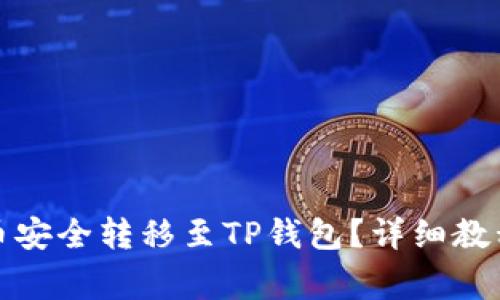 如何将井通币安全转移至TP钱包?详细教程与注意事项
