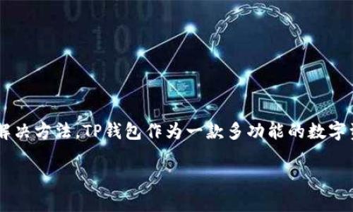 在数字化时代，电子钱包的使用已经成为了人们日常生活中不可或缺的一部分。TP钱包作为一款备受欢迎的数字货币钱包，受到了广泛的关注。然而，关于TP钱包在香港的下载问题，很多用户仍然感到困惑。那么，TP钱包香港下载不了的原因是什么呢？让我们深入探讨这个话题。

一、TP钱包简介
TP钱包是一款提供多种功能的数字资产钱包，它不仅支持多种数字货币的存储与管理，还具备交易功能，用户可以轻松完成数字资产的转账、交易等操作。此外，TP钱包强调用户资产的安全，采取了多层次的信息加密和安全防护措施。

二、香港用户面临的下载限制
尽管TP钱包在许多地区可以顺利下载和使用，但在香港的用户却常常遇到下载不成功的情况。这可能是由几方面的原因所导致：
ul
    li政策法规：香港在数字货币监管方面的政策相对严格，可能会影响某些数字资产钱包的下载和使用。/li
    li应用商店限制：由于地区差异，某些应用在香港的应用商店中可能被限制下载。/li
    li网络限制：部分用户在访问某些网站和下载应用时，可能会出现网络限制的情况。/li
    li兼容性问题：某些设备可能因为操作系统版本过低，导致无法下载最新版本的TP钱包。/li
/ul

三、解决下载问题的方法
针对香港用户在下载TP钱包遇到的问题，以下几种解决方法或许有所帮助：
ul
    listrong使用VPN/strong：通过使用VPN服务，用户可以更改自己的IP地址，访问被限制的网站及应用，从而顺利下载TP钱包。/li
    listrong官方下载/strong：访问TP钱包的官方网站，查看是否提供了针对香港用户的官方下载链接，通常官网会提供多种下载方式。/li
    listrong更改应用商店地区设置/strong：有些用户可以通过更改应用商店的地区设置，下载对应地区的应用。/li
    listrong使用安卓APK包/strong：如果你使用的是安卓设备，可以考虑直接下载TP钱包的APK安装包，进行手动安装。/li
/ul

四、使用TP钱包的优势
TP钱包能够通过多种创新的功能为用户提供便捷的服务：
ul
    listrong多币种支持/strong：TP钱包支持多种主流数字货币，用户可以在一个应用内管理不同的数字资产。/li
    listrong安全防护/strong：TP钱包采用了多重加密技术，确保用户的资产安全，降低被盗风险。/li
    listrong用户友好界面/strong：TP钱包的界面设计简洁，操作直观，让即使是新手用户也能轻松上手。/li
    listrong快速交易/strong：TP钱包为用户提供快速的交易体验，不管是转账还是兑换，速度都很快。/li
/ul

五、真实用户的反馈
用户的反馈是我们了解TP钱包实际表现的重要途径。在各种交流社区和论坛中，用户对TP钱包的体验褒贬不一。一些用户赞赏TP钱包的安全性与便利性，认为它是管理数字资产的理想选择；而另一些用户则提到下载问题以及技术支持的不完善，表示希望改进客户服务以及上线更多地区的下载选择。

六、TP钱包的未来发展
数字货币市场正在快速发展，TP钱包也在不断自身的功能。未来，TP钱包可能会通过以下方式继续提升用户体验：
ul
    listrong扩展支持的币种/strong：随着新兴数字资产的出现，TP钱包有望持续增加支持的币种，满足用户更多样化的需求。/li
    listrong增强安全性/strong：随着技术的进步，TP钱包可能会结合最新的安全技术，进一步提升用户资产的保护措施。/li
    listrong用户教育/strong：通过提供更丰富的教育资源，帮助用户更好地理解数字资产以及如何安全管理。/li
    listrong社区互动/strong：增强与用户的互动，倾听用户的反馈和建议，进一步改进产品。/li
/ul

总结
尽管TP钱包在香港的下载问题可能会困扰一些用户，但随着数字货币的发展，未来的解决方案将会愈发成熟。如果你在香港遇到下载困难，不妨尝试上面列出的解决方法。TP钱包作为一款多功能的数字资产钱包，其优越的安全性、便利性及用户友好的设计，依然吸引了许多用户的青睐。通过不断的发展与提升，TP钱包必将在未来的数字货币环境中发挥重要作用。

TP钱包在香港下载限制解读与解决方案