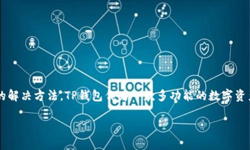 在数字化时代，电子钱包的使用已经成为了人们日常生活中不可或缺的一部分。TP钱包作为一款备受欢迎的数字货币钱包，受到了广泛的关注。然而，关于TP钱包在香港的下载问题，很多用户仍然感到困惑。那么，TP钱包香港下载不了的原因是什么呢？让我们深入探讨这个话题。

一、TP钱包简介
TP钱包是一款提供多种功能的数字资产钱包，它不仅支持多种数字货币的存储与管理，还具备交易功能，用户可以轻松完成数字资产的转账、交易等操作。此外，TP钱包强调用户资产的安全，采取了多层次的信息加密和安全防护措施。

二、香港用户面临的下载限制
尽管TP钱包在许多地区可以顺利下载和使用，但在香港的用户却常常遇到下载不成功的情况。这可能是由几方面的原因所导致：
ul
    li政策法规：香港在数字货币监管方面的政策相对严格，可能会影响某些数字资产钱包的下载和使用。/li
    li应用商店限制：由于地区差异，某些应用在香港的应用商店中可能被限制下载。/li
    li网络限制：部分用户在访问某些网站和下载应用时，可能会出现网络限制的情况。/li
    li兼容性问题：某些设备可能因为操作系统版本过低，导致无法下载最新版本的TP钱包。/li
/ul

三、解决下载问题的方法
针对香港用户在下载TP钱包遇到的问题，以下几种解决方法或许有所帮助：
ul
    listrong使用VPN/strong：通过使用VPN服务，用户可以更改自己的IP地址，访问被限制的网站及应用，从而顺利下载TP钱包。/li
    listrong官方下载/strong：访问TP钱包的官方网站，查看是否提供了针对香港用户的官方下载链接，通常官网会提供多种下载方式。/li
    listrong更改应用商店地区设置/strong：有些用户可以通过更改应用商店的地区设置，下载对应地区的应用。/li
    listrong使用安卓APK包/strong：如果你使用的是安卓设备，可以考虑直接下载TP钱包的APK安装包，进行手动安装。/li
/ul

四、使用TP钱包的优势
TP钱包能够通过多种创新的功能为用户提供便捷的服务：
ul
    listrong多币种支持/strong：TP钱包支持多种主流数字货币，用户可以在一个应用内管理不同的数字资产。/li
    listrong安全防护/strong：TP钱包采用了多重加密技术，确保用户的资产安全，降低被盗风险。/li
    listrong用户友好界面/strong：TP钱包的界面设计简洁，操作直观，让即使是新手用户也能轻松上手。/li
    listrong快速交易/strong：TP钱包为用户提供快速的交易体验，不管是转账还是兑换，速度都很快。/li
/ul

五、真实用户的反馈
用户的反馈是我们了解TP钱包实际表现的重要途径。在各种交流社区和论坛中，用户对TP钱包的体验褒贬不一。一些用户赞赏TP钱包的安全性与便利性，认为它是管理数字资产的理想选择；而另一些用户则提到下载问题以及技术支持的不完善，表示希望改进客户服务以及上线更多地区的下载选择。

六、TP钱包的未来发展
数字货币市场正在快速发展，TP钱包也在不断自身的功能。未来，TP钱包可能会通过以下方式继续提升用户体验：
ul
    listrong扩展支持的币种/strong：随着新兴数字资产的出现，TP钱包有望持续增加支持的币种，满足用户更多样化的需求。/li
    listrong增强安全性/strong：随着技术的进步，TP钱包可能会结合最新的安全技术，进一步提升用户资产的保护措施。/li
    listrong用户教育/strong：通过提供更丰富的教育资源，帮助用户更好地理解数字资产以及如何安全管理。/li
    listrong社区互动/strong：增强与用户的互动，倾听用户的反馈和建议，进一步改进产品。/li
/ul

总结
尽管TP钱包在香港的下载问题可能会困扰一些用户，但随着数字货币的发展，未来的解决方案将会愈发成熟。如果你在香港遇到下载困难，不妨尝试上面列出的解决方法。TP钱包作为一款多功能的数字资产钱包，其优越的安全性、便利性及用户友好的设计，依然吸引了许多用户的青睐。通过不断的发展与提升，TP钱包必将在未来的数字货币环境中发挥重要作用。

TP钱包在香港下载限制解读与解决方案