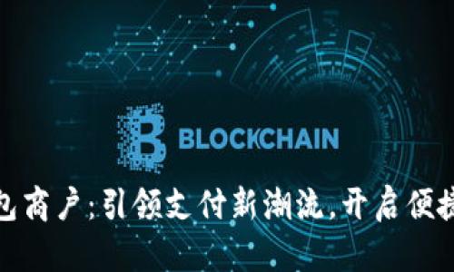 株洲数字钱包商户：引领支付新潮流，开启便捷生活新体验