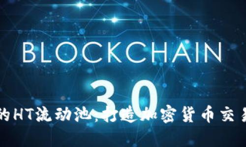TP钱包中的HT流动池：打造加密货币交易的新未来