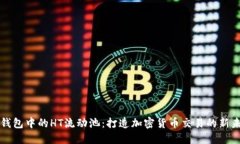 TP钱包中的HT流动池：打造加密货币交