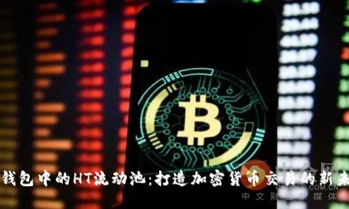 TP钱包中的HT流动池：打造加密货币交易的新未来