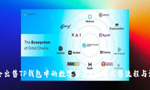 如何安全出售TP钱包中的数字资产？详解出售流程与注意事项
