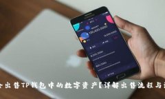如何安全出售TP钱包中的数字资产？详