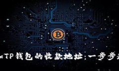 如何轻松添加TP钱包的收款地址：一步