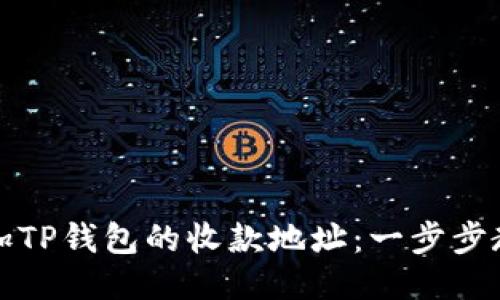 如何轻松添加TP钱包的收款地址:一步步教你操作技巧