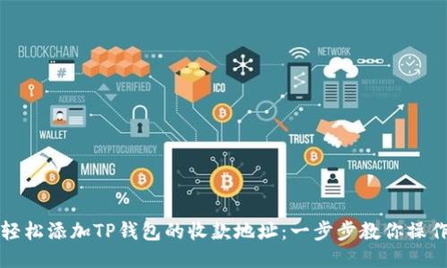 如何轻松添加TP钱包的收款地址:一步步教你操作技巧