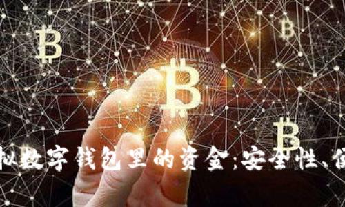 如何有效管理虚拟数字钱包里的资金：安全性、便利性与未来趋势