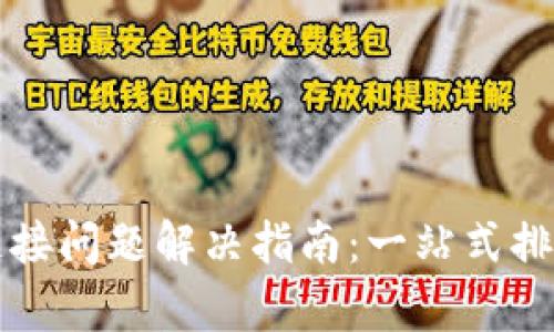 TP钱包网络连接问题解决指南：一站式排查与修复方法