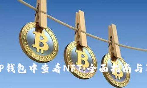 如何在TP钱包中查看NFT：全面指南与独特技巧