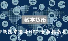 如何在TP钱包中查看NFT：全面指南与独
