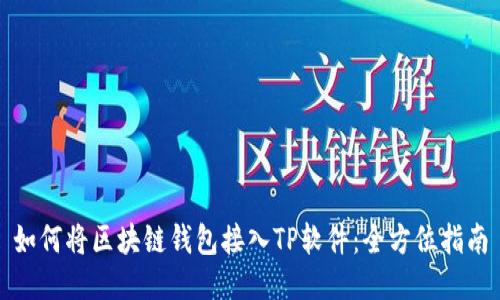 如何将区块链钱包接入TP软件:全方位指南