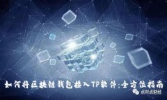 如何将区块链钱包接入TP软件：全方位