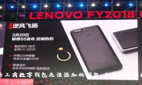 解决工商数字钱包无法添加的问题：全面指南与技巧