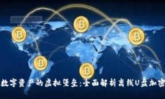 打造安全数字资产的虚拟堡垒：全面解