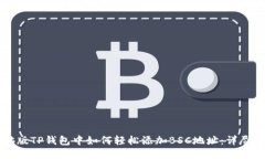 电脑版TP钱包中如何轻松添加BSC地址：