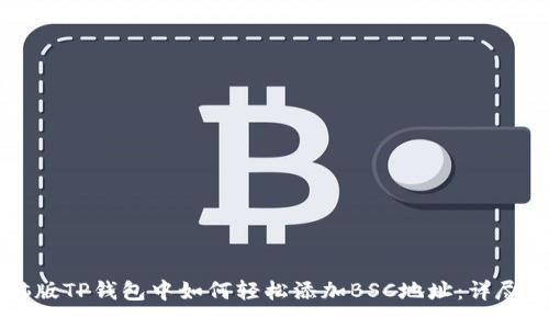 电脑版TP钱包中如何轻松添加BSC地址:详尽指南