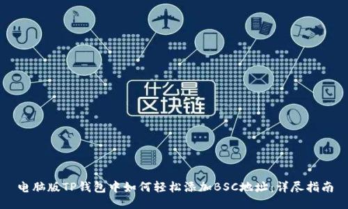 电脑版TP钱包中如何轻松添加BSC地址:详尽指南