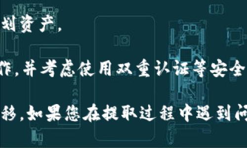 关于火币平台的U（USDT）能否提到TP钱包，我可以提供一些信息和建议。

首先，USDT（Tether）是一种基于区块链的稳定币，广泛用于加密货币交易。而火币作为一个知名的加密货币交易平台，支持多种数字资产的交易和提取。TP钱包是一个去中心化的钱包，用户可以方便地管理自己的数字货币资产。

火币的USDT提取到TP钱包的步骤大致如下：

1. **登录火币账户**：首先，用户需要登录自己的火币账户。

2. **进入资产管理**：在个人账户页面，找到“资产”或“钱包”管理选项。

3. **选择提取USDT**：在资产列表中找到USDT，选择“提取”功能。

4. **填写TP钱包地址**：在提取步骤中，用户需要输入自己的TP钱包地址。请确保地址正确无误，因为区块链交易一旦发出无法撤回。

5. **确认提取金额**：输入您想要提取的USDT数量，并核对交易信息，包括手续费和最终到账金额。

6. **完成验证**：大多数交易平台会要求用户进行安全验证，比如手机验证码或邮件确认。

7. **提交提取请求**：一旦确认所有信息无误，提交提取请求。

8. **等待到账**：提取请求提交后，用户可以在TP钱包查看USDT是否到账，通常到账时间会比较快速，但也可能因网络拥堵有所延迟。

### 注意事项

- **确认网络**：USDT有多种不同的区块链网络（如ERC20、TRC20等），确保使用的网络与TP钱包所支持的网络一致。否则，可能会导致资产丢失。

- **交易手续费**：提取USDT时，火币会收取一定的手续费。了解交易费用能够帮助用户更好地规划资产。

- **安全性**：在互联网时代，确保钱包地址的安全极为关键。尽量避免在不安全的网络下进行操作，并考虑使用双重认证等安全措施。

总之，火币的USDT是可以提取到TP钱包的。只要遵循以上步骤并保持谨慎，就能够顺利完成资产转移。如果您在提取过程中遇到问题，可以联系火币的客服寻求帮助。
