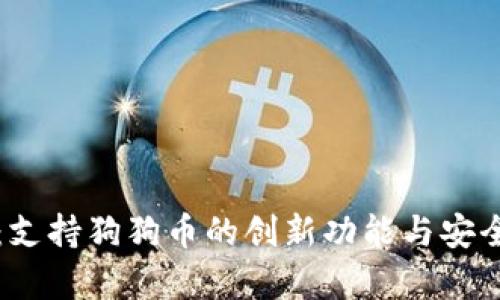 TP钱包：支持狗狗币的创新功能与安全性解析