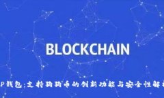TP钱包：支持狗狗币的创新功能与安全