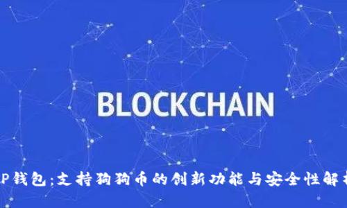 TP钱包：支持狗狗币的创新功能与安全性解析