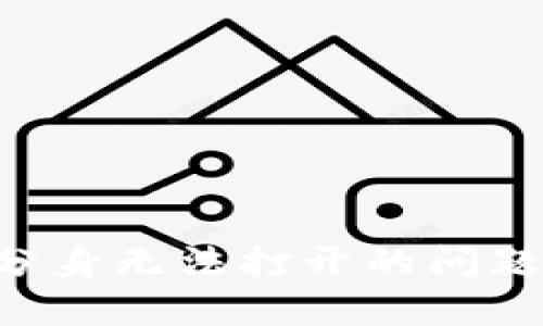 解决TP钱包微信分身无法打开的问题：全面指南与技巧