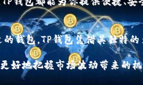 什么币都能提到TP钱包？揭秘TP钱包多币种支持和使用技巧/
TP钱包, 加密货币, 数字资产, 钱包使用技巧/Guanjianci

引言：数字钱包的崛起
随着区块链技术的不断发展，加密货币市场逐渐壮大，数字钱包的需求也日益增强。作为一个重要的工具，数字钱包不仅用于存储和管理加密货币，还为用户提供了便捷的交易体验。在这方面，TP钱包凭借其多币种支持和易用性受到了广泛关注。

TP钱包的基本介绍
TP钱包是一款以用户友好为中心的加密货币钱包，旨在为用户提供安全、便捷的数字资产管理体验。与其他钱包不同的是，TP钱包支持多种加密货币，用户可以在一个平台上轻松管理不同币种的资产。无论你是新手还是经验丰富的交易者，TP钱包都能满足你的需求。

多币种支持的优势
在加密货币领域，多币种支持是一个关键因素。TP钱包不仅允许用户存储和管理主流币种，如比特币（BTC）、以太坊（ETH）和瑞波币（XRP），还支持一些新兴的山寨币。这种设计极大地方便了用户，使他们能够在一个钱包中管理多种资产，从而避免了频繁切换钱包的麻烦。

安全性：用户的首要考虑
在使用数字钱包时，安全性是用户最为关心的问题之一。TP钱包采用了多重加密技术，确保用户数据和资产的安全。此外，TP钱包还提供了助记词和私钥的备份功能，用户可以在设备丢失或损坏时轻松恢复自己的资产。这种安全保障，使得无论是小额投资者还是大户都能够安心使用TP钱包。

如何提币：简单易用的流程
提币是TP钱包的一个重要功能。许多用户可能会问，“有什么币都能提到TP钱包吗？”其实，TP钱包支持的币种都可以轻松提到钱包中。用户只需按照以下步骤操作即可：
ol
    li首先，在TP钱包中选择“提币”选项。/li
    li输入提币的币种及数量，并确认地址无误。/li
    li最后，确认交易信息并提交申请。/li
/ol
一般来说，提币过程非常顺畅。交易费用通常较低，且提币速度相对较快，用户可以快速获得他们的数字资产。

币种选择：从主流到新兴
TP钱包支持丰富的币种组合，这使得用户在投资时有了更多的选择。除了比特币、以太坊和莱特币之外，TP钱包还支持各种新兴的山寨币，例如狗狗币（DOGE）和以太坊经典（ETC）。这种多样的选择帮助用户在不同市场条件下资产组合，抓住更多投资机会。

体验分享：实际使用中的便捷
许多用户在使用TP钱包时，纷纷表示其界面简单易用，操作轻松上手。无论是新手还是资深投资者，都能在短时间内熟悉其功能。而且，TP钱包提供了详细的用户帮助文档和视频指导，使得用户在遇到问题时，能够快速找到解决方案。

社区支持：交流与互动
TP钱包还拥有强大的用户社区。在这里，用户可以交流使用经验，分享投资心得。这种互动不仅增加了用户间的情感连接，还帮助许多人获得了实用的投资策略和技巧。社区的魅力在于，用户不再是孤军奋战，而是能够在集体智慧中找到方向。

未来展望：TP钱包的持续创新
面向未来，TP钱包还将不断更新和迭代，以适应快速发展的加密市场。团队已经在考虑引入更多的功能，比如去中心化交易所（DEX）集成、跨链交易等。这将进一步提升用户体验，让用户在TP钱包中享受到更全面的数字资产管理服务。

小结：选择TP钱包的理由
综上所述，TP钱包以其多币种支持、安全性强、用户友好的界面，成为了市场上备受欢迎的选择。无论你是刚入门的新手，还是经验丰富的投资者，TP钱包都能为你提供便捷、安全的资产管理服务。现在，你是否也想加入TP钱包的用户行列，重新定义自己的数字资产管理体验呢？

结语：追求卓越的数字资产管理
在数字化的未来中，掌握如何高效使用数字钱包，将是每个投资者的重要技能。无论是存储、管理还是交易，加密货币的每一步都离不开一个合适的钱包。TP钱包凭借其独特的多币种支持和卓越的用户体验，将继续在加密货币市场中占据重要的位置。是时候开始你的数字资产之旅了，与TP钱包一起，开启你的加密世界！

在了解了TP钱包的种种优点和使用技巧后，你或许会对如何选择适合自己的加密货币投资策略有了新的思考。选择一个安全、便捷的钱包，才能更好地把握市场波动带来的机遇。无论你加入的币种是什么，TP钱包都会为你提供无限可能。