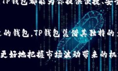 什么币都能提到TP钱包？揭秘TP钱包多
