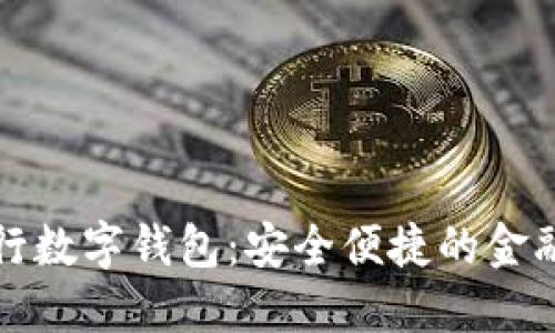 邮政银行数字钱包：安全便捷的金融新选择