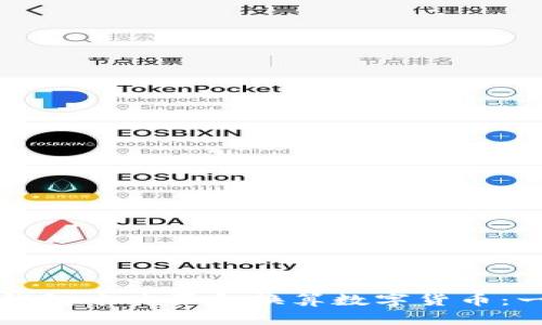 如何在TP钱包中购买和换算数字货币：一站式指南