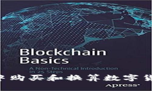 如何在TP钱包中购买和换算数字货币：一站式指南