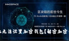 为什么你的手机无法设置加密钱包？解