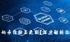TP钱包里的币价格不更新？深度解析及