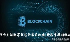 银行卡充值数字钱包的实用攻略：轻松
