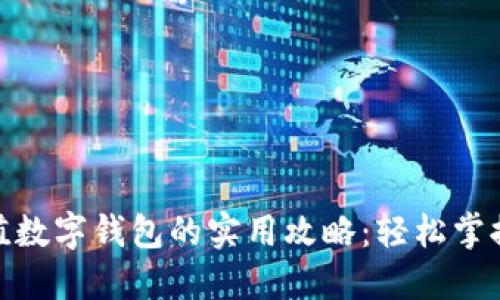银行卡充值数字钱包的实用攻略：轻松掌握转账技巧