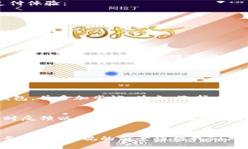   如何解决数字钱包忙碌问题，提升使用体验 / 

 guanjianci 数字钱包, 用户体验, 问题解决, 移动支付 /guanjianci 

引言
随着科技的迅猛发展，数字钱包逐渐成为了我们生活中不可或缺的一部分。便捷的支付方式让我们的购物体验变得愈加简单。无论是在商场、餐厅还是网上购物，数字钱包都能迅速完成交易。然而，正因为用户需求的不断增加，数字钱包在使用过程中时常会面临“繁忙”的问题。这种现象不仅影响了用户的使用体验，也在一定程度上阻碍了支付流程的顺畅性。为了帮助大家更好地解决数字钱包“繁忙”的问题，本文将从多个角度详细探讨，以便为广大用户提供实用的解决方案。

数字钱包为何会繁忙
在我们正式探讨解决方案之前，有必要先了解一下数字钱包“繁忙”的原因。这一现象通常和以下几个因素息息相关：
ul
    listrong用户数量激增：/strong随着移动支付的普及，越来越多的用户开始选择使用数字钱包。然而，这也意味着在高峰时段，用户同时进行交易的数量大大增加，从而导致系统负担过重。/li
    listrong网络状况不佳：/strong数字钱包的使用依赖于网络连接。网络拥堵或信号不良会影响应用的响应速度，用户在支付时便可能出现“忙碌”的情况。/li
    listrong应用程序故障：/strong任何软件都有可能出现bug，如果数字钱包的后台系统出现故障，或应用程序未能及时更新，都会造成用户无法顺利完成支付。/li
    listrong过于复杂的支付流程：/strong有些数字钱包在进行支付时需要经过多重验证或步骤，这让用户在操作时感到繁琐，从而增加了繁忙的错觉。/li
/ul

如何提升数字钱包的使用体验
了解了数字钱包繁忙的根源后，接下来我们开始讨论具体的解决方案。这些方法主要集中在用户体验、提高支付效率等方面。

网络连接
网络连接质量直接关系到数字钱包的工作效率。为了避免因网络问题导致的使用不畅，用户可以采取如下几种措施：
ul
    listrong使用Wi-Fi:/strong尽量在Wi-Fi环境下进行支付，这样可以减少手机数据网络的负荷，有效提升速度。/li
    listrong检查信号强度:/strong在移动支付时，确保周围环境网络信号良好，尽量选择信号强的地区进行交易。/li
    listrong定期重启设备:/strong定期重启手机可提高设备性能，清除缓存，有助于提升网络连接的稳定性。/li
/ul

保持应用程序更新
应用程序的更新不仅能够修复已知的bug，还可以提供更好的用户体验。用户应定期检查数字钱包的更新，并及时下载最新版本。通过这种方式，可以避免出现因应用程序过时而导致的繁忙问题。

简化支付流程
如果数字钱包的支付流程复杂，用户在操作时就可能感到困惑，进而产生繁忙的感觉。因此，数字钱包的设计者应当致力于支付过程，实现一键支付，降低用户使用门槛。此外，用户在平时使用中也可以尝试以下方法来简化支付体验：
ul
    listrong设置指纹/面部识别:/strong借助指纹或面部识别功能，快速完成身份验证，无需输入密码，省时又省力。/li
    listrong使用常用支付方式:/strong在数字钱包中设置常用的支付方式，下一次支付时，选择最常用的选项即可，避免重复输入信息。/li
    listrong提前准备:/strong在购物前，提前在数字钱包中添加卡片或充值，减少支付时的等待时间。/li
/ul

合理选择支付时间
正如我们在拥堵的城市交通中行驶一样，数字钱包的繁忙也有其高峰期。用户不妨观察一下自己日常使用数字钱包的时间段，尽量避开高峰期进行操作。例如，午餐和晚餐时段，或节假日购物高峰期间，用户使用数字钱包的人数通常较多，支付系统容易过载。合理安排自己的支付时间，可以有效避免繁忙的情况。

反馈与交流
用户在使用数字钱包时遭遇的问题，及时反馈至开发团队是非常重要的。许多数字钱包拥有反馈功能，用户可以通过此渠道将遇到的繁忙问题、疑问等反馈给技术团队。这样，不仅能帮助自己，也能推动系统的改进和。

选择适合的数字钱包
并不是所有的数字钱包在使用体验上都相同。用户可以进行比较，选择适合自己的钱包进行使用。一些较为成熟和稳定的数字钱包，在高峰期依然能够保持良好的使用体验。用户应根据自己的需求与习惯，挑选合适的数字钱包，并多加尝试。总之，选择一个口碑良好、用户反馈积极的数字钱包，能为日常生活带来更好的体验。

总结
在现代社会中，数字钱包已经融入了我们的生活，便捷的支付方式让我们能够更轻松地完成交易。然而，面对时常出现的“繁忙”问题，用户并不要感到沮丧。通过网络连接、保持应用更新、简化支付流程、合理选择支付时间、及时反馈以及选择适合的数字钱包等措施，我们都能有效改善数字钱包的使用体验。希望各位用户在享受数字支付便利的同时，也能顺畅地解决繁忙带来的困扰。

未来展望
随着数字金融技术的不断进步，我们有理由相信，未来的数字钱包应用将会愈加智能和人性化。也许在不久的将来，AI技术的引入会让数字钱包能够更好地预知用户的需求，提前进行，避免繁忙现象的发生。纵观整个金融服务市场，乐观的前景值得我们期待，而每一位用户都有责任与义务，为数字钱包的未来贡献自己的声音和反馈。
