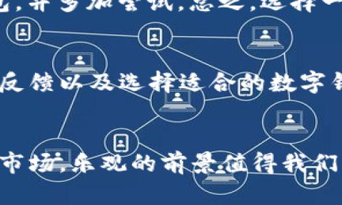   如何解决数字钱包忙碌问题，提升使用体验 / 

 guanjianci 数字钱包, 用户体验, 问题解决, 移动支付 /guanjianci 

引言
随着科技的迅猛发展，数字钱包逐渐成为了我们生活中不可或缺的一部分。便捷的支付方式让我们的购物体验变得愈加简单。无论是在商场、餐厅还是网上购物，数字钱包都能迅速完成交易。然而，正因为用户需求的不断增加，数字钱包在使用过程中时常会面临“繁忙”的问题。这种现象不仅影响了用户的使用体验，也在一定程度上阻碍了支付流程的顺畅性。为了帮助大家更好地解决数字钱包“繁忙”的问题，本文将从多个角度详细探讨，以便为广大用户提供实用的解决方案。

数字钱包为何会繁忙
在我们正式探讨解决方案之前，有必要先了解一下数字钱包“繁忙”的原因。这一现象通常和以下几个因素息息相关：
ul
    listrong用户数量激增：/strong随着移动支付的普及，越来越多的用户开始选择使用数字钱包。然而，这也意味着在高峰时段，用户同时进行交易的数量大大增加，从而导致系统负担过重。/li
    listrong网络状况不佳：/strong数字钱包的使用依赖于网络连接。网络拥堵或信号不良会影响应用的响应速度，用户在支付时便可能出现“忙碌”的情况。/li
    listrong应用程序故障：/strong任何软件都有可能出现bug，如果数字钱包的后台系统出现故障，或应用程序未能及时更新，都会造成用户无法顺利完成支付。/li
    listrong过于复杂的支付流程：/strong有些数字钱包在进行支付时需要经过多重验证或步骤，这让用户在操作时感到繁琐，从而增加了繁忙的错觉。/li
/ul

如何提升数字钱包的使用体验
了解了数字钱包繁忙的根源后，接下来我们开始讨论具体的解决方案。这些方法主要集中在用户体验、提高支付效率等方面。

网络连接
网络连接质量直接关系到数字钱包的工作效率。为了避免因网络问题导致的使用不畅，用户可以采取如下几种措施：
ul
    listrong使用Wi-Fi:/strong尽量在Wi-Fi环境下进行支付，这样可以减少手机数据网络的负荷，有效提升速度。/li
    listrong检查信号强度:/strong在移动支付时，确保周围环境网络信号良好，尽量选择信号强的地区进行交易。/li
    listrong定期重启设备:/strong定期重启手机可提高设备性能，清除缓存，有助于提升网络连接的稳定性。/li
/ul

保持应用程序更新
应用程序的更新不仅能够修复已知的bug，还可以提供更好的用户体验。用户应定期检查数字钱包的更新，并及时下载最新版本。通过这种方式，可以避免出现因应用程序过时而导致的繁忙问题。

简化支付流程
如果数字钱包的支付流程复杂，用户在操作时就可能感到困惑，进而产生繁忙的感觉。因此，数字钱包的设计者应当致力于支付过程，实现一键支付，降低用户使用门槛。此外，用户在平时使用中也可以尝试以下方法来简化支付体验：
ul
    listrong设置指纹/面部识别:/strong借助指纹或面部识别功能，快速完成身份验证，无需输入密码，省时又省力。/li
    listrong使用常用支付方式:/strong在数字钱包中设置常用的支付方式，下一次支付时，选择最常用的选项即可，避免重复输入信息。/li
    listrong提前准备:/strong在购物前，提前在数字钱包中添加卡片或充值，减少支付时的等待时间。/li
/ul

合理选择支付时间
正如我们在拥堵的城市交通中行驶一样，数字钱包的繁忙也有其高峰期。用户不妨观察一下自己日常使用数字钱包的时间段，尽量避开高峰期进行操作。例如，午餐和晚餐时段，或节假日购物高峰期间，用户使用数字钱包的人数通常较多，支付系统容易过载。合理安排自己的支付时间，可以有效避免繁忙的情况。

反馈与交流
用户在使用数字钱包时遭遇的问题，及时反馈至开发团队是非常重要的。许多数字钱包拥有反馈功能，用户可以通过此渠道将遇到的繁忙问题、疑问等反馈给技术团队。这样，不仅能帮助自己，也能推动系统的改进和。

选择适合的数字钱包
并不是所有的数字钱包在使用体验上都相同。用户可以进行比较，选择适合自己的钱包进行使用。一些较为成熟和稳定的数字钱包，在高峰期依然能够保持良好的使用体验。用户应根据自己的需求与习惯，挑选合适的数字钱包，并多加尝试。总之，选择一个口碑良好、用户反馈积极的数字钱包，能为日常生活带来更好的体验。

总结
在现代社会中，数字钱包已经融入了我们的生活，便捷的支付方式让我们能够更轻松地完成交易。然而，面对时常出现的“繁忙”问题，用户并不要感到沮丧。通过网络连接、保持应用更新、简化支付流程、合理选择支付时间、及时反馈以及选择适合的数字钱包等措施，我们都能有效改善数字钱包的使用体验。希望各位用户在享受数字支付便利的同时，也能顺畅地解决繁忙带来的困扰。

未来展望
随着数字金融技术的不断进步，我们有理由相信，未来的数字钱包应用将会愈加智能和人性化。也许在不久的将来，AI技术的引入会让数字钱包能够更好地预知用户的需求，提前进行，避免繁忙现象的发生。纵观整个金融服务市场，乐观的前景值得我们期待，而每一位用户都有责任与义务，为数字钱包的未来贡献自己的声音和反馈。