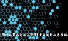 TP钱包能否在电脑上登录？全面解析及