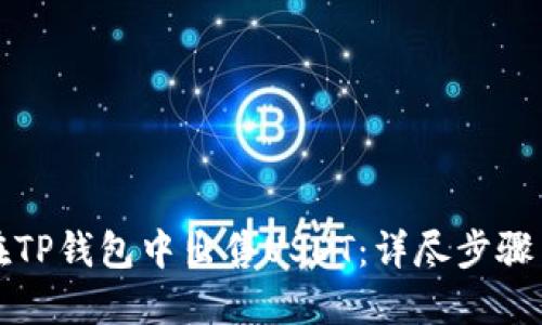 如何在TP钱包中出售USDT：详尽步骤与技巧